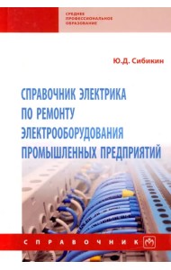 Справочник электрика по ремонту электрооборудования промышленных предприятий