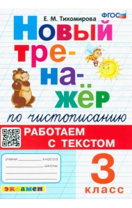 Новый тренажер по чистописанию. 3 класс. Работаем с текстом