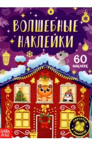 Волшебные наклейки. Новогоднее чудо