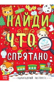 Найди, что спрятано. Новогодний экспресс
