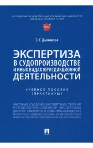 Экспертиза в судопроизводстве и иных видах юрисдикционной деятельности. Учебное пособие. Практикум