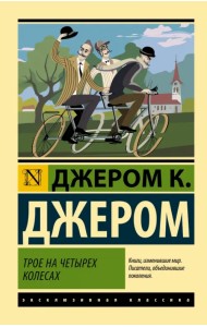 Трое на четырех колесах