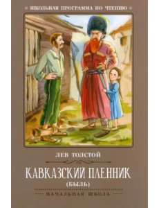 Кавказский пленник Кавказский пленник