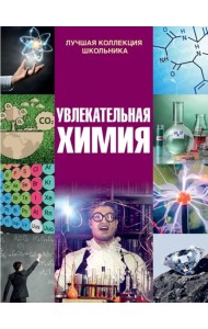 Увлекательная химия