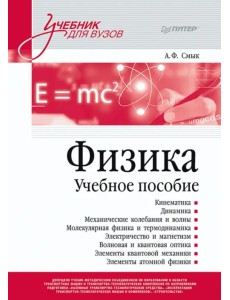 Физика. Учебное пособие