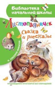 Листопадничек. Сказка и рассказы