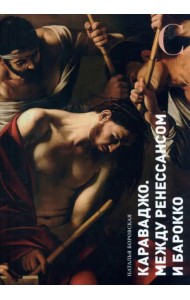 Караваджо. Между Ренессансом и барокко