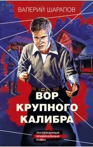 Вор крупного калибра