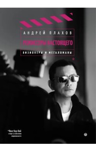 Режиссеры настоящего. Визионеры и мегаломаны