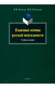 Языковые основы русской ментальности. Учебное пособие