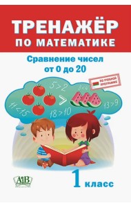Тренажёр по математике. 1 класс. Сравнение чисел от 0 до 20