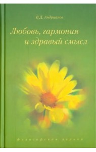 Любовь, гармония и здравый смысл