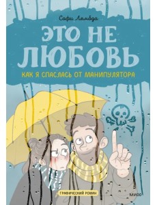 Это не любовь. Как я спаслась от манипулятора Это не любовь. Как я спаслась от манипулятора