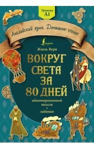 Вокруг света за 80 дней. Адаптированный текст + задания. Уровень А1
