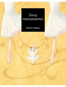 Хочу танцевать! Хочу танцевать!