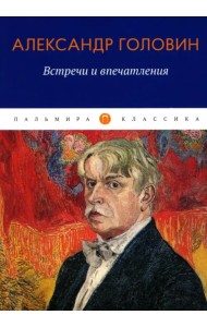 Встречи и впечатления