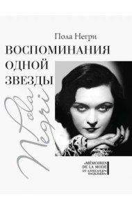 Воспоминания одной звезды