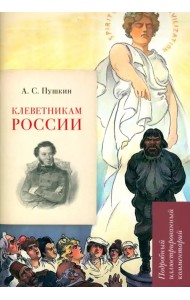 Клеветникам России. Подробный иллюстрированный комментарий