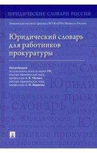 Юридический словарь для работников прокуратуры