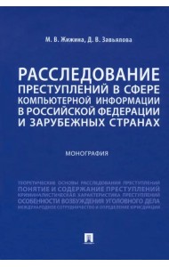 Расследование преступлений в сфере компьютерной информации в РФ и зарубежных странах. Монография
