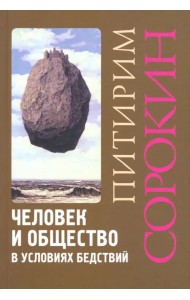 Человек и общество в условиях бедствий