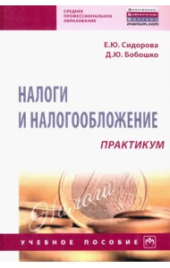 Налоги и налогообложение. Практикум. Учебное пособие
