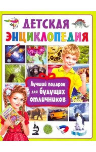 Детская энциклопедия. Лучший подарок для будущих отличников