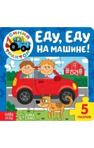 Еду, еду на машине! Книга с пазлами