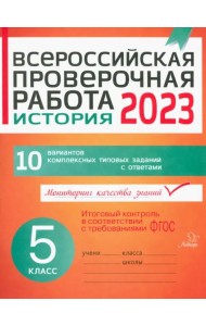 ВПР. История. 5 класс. 10 вариантов комплексных типовых заданий с ответами. ФГОС