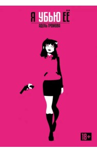 Я убью её. Обновленное издание