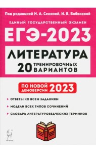 ЕГЭ 2023 Литература. 20 тренировочных вариантов
