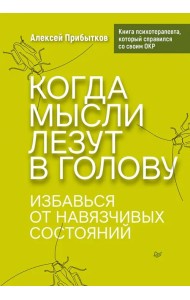 Когда мысли лезут в голову. Избавься от навязчивых состояний