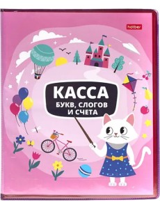 Касса букв, слогов и счета Учись с удовольствием! Кошечка, А5, 8 листов