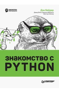 Знакомство с Python
