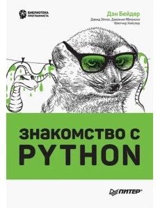 Знакомство с Python