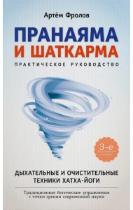 Пранаяма и шаткарма. Дыхательные и очистительные техники хатха-йоги