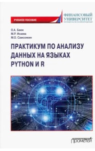 Практикум по анализу данных на языках Python и R