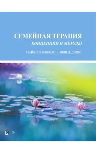 Семейная терапия. Концепции и методы