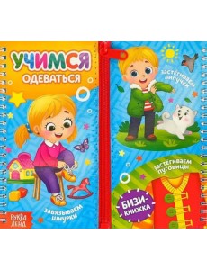 Учимся одеваться