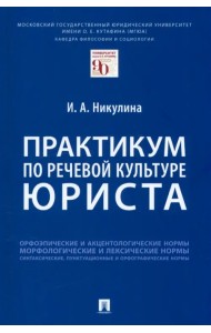Практикум по речевой культуре юриста