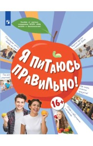 Я питаюсь правильно! 16+
