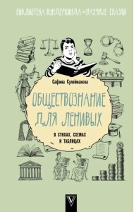 Обществознание для ленивых. В стихах, схемах и таблицах