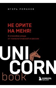 Не орите на меня! 8 способов ухода от психологической агрессии
