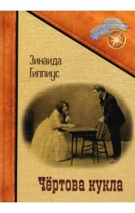 Чертова кукла