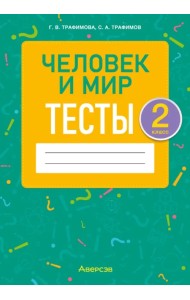 Человек и мир. 2 класс. Тесты