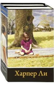 Вся Харпер Ли в одном комплекте