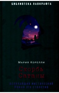 Скорбь Сатаны