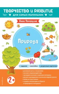 Природа. Альбом с наклейками и разрезными карточками. 2+