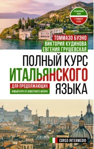 Полный курс итальянского языка для продолжающих