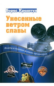 Унесенные ветром славы. Взлеты и падения великих продюсеров